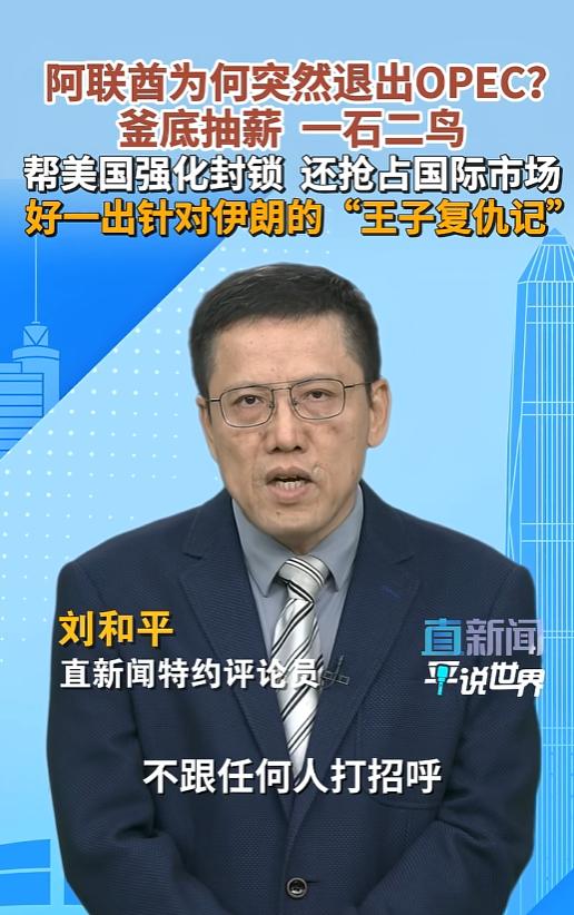 阿联酋正式退出欧佩克石油组织，全球油价将迎来巨变，油价还会涨吗？   最