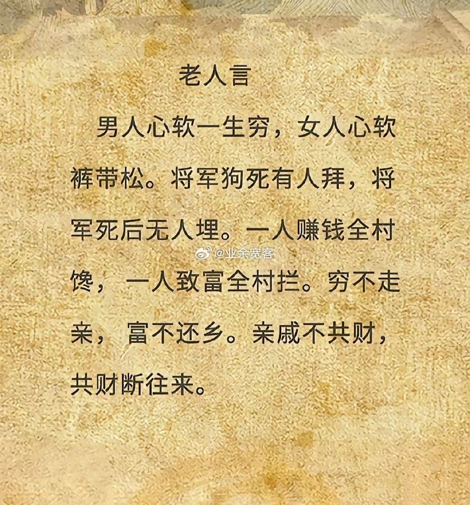 老人言里的人性