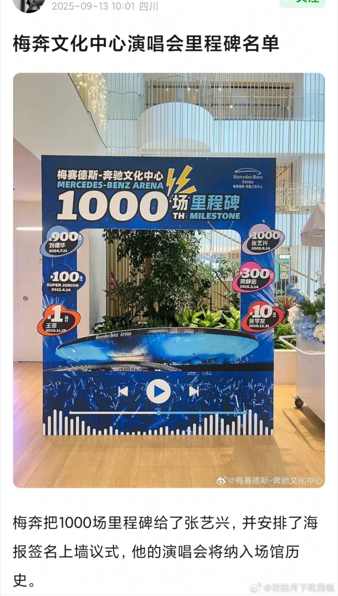 梅奔文化中心里程碑名单上，只有6个歌手的名字，张艺兴是其中最年轻的一位！第1场：