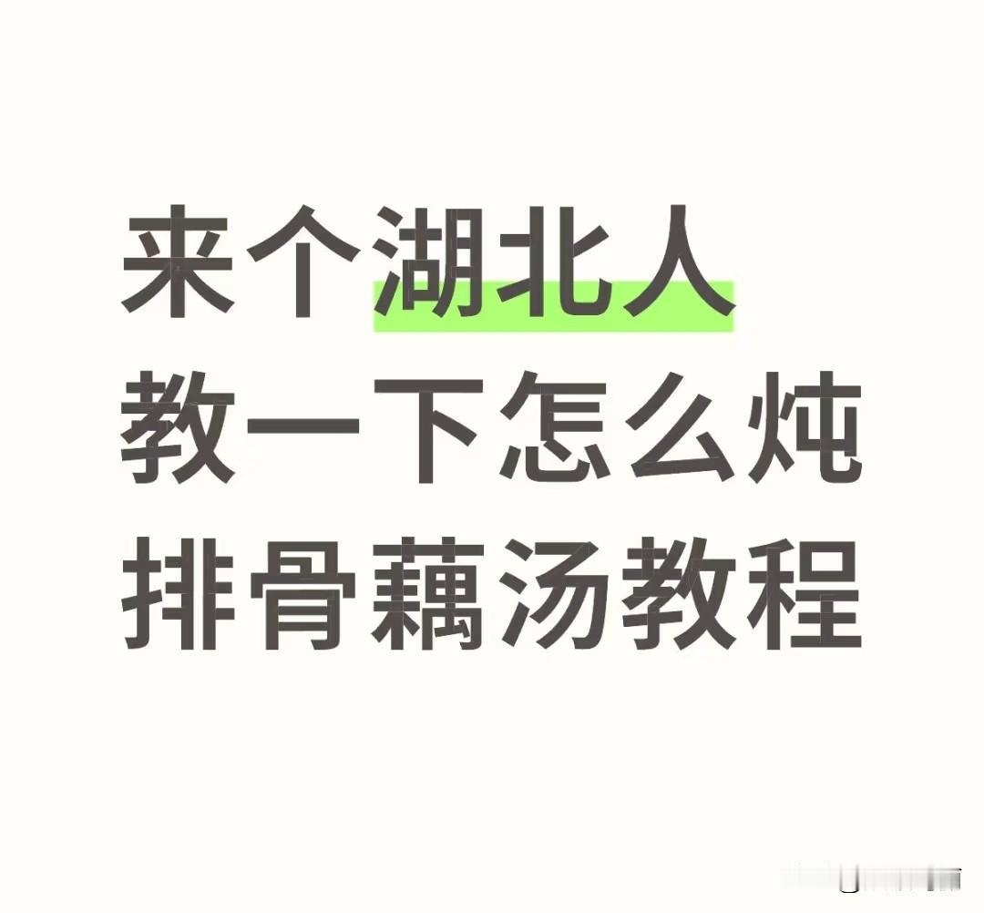 来个湖北人教一下怎么炖排骨藕汤教程粉藕
