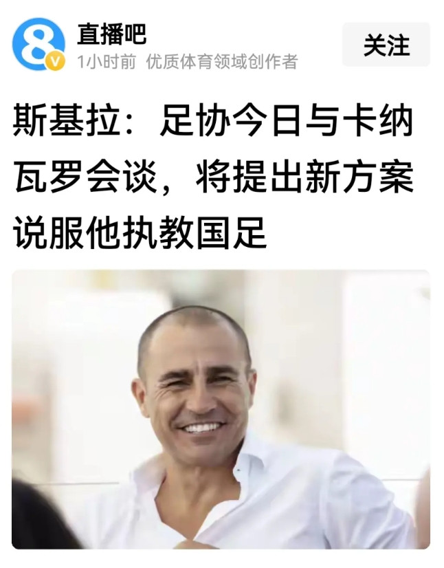 不知道啥意思？卡纳瓦罗方纷纷放风，说中国足协在跟他接触！我再怎么想，这也不太可能