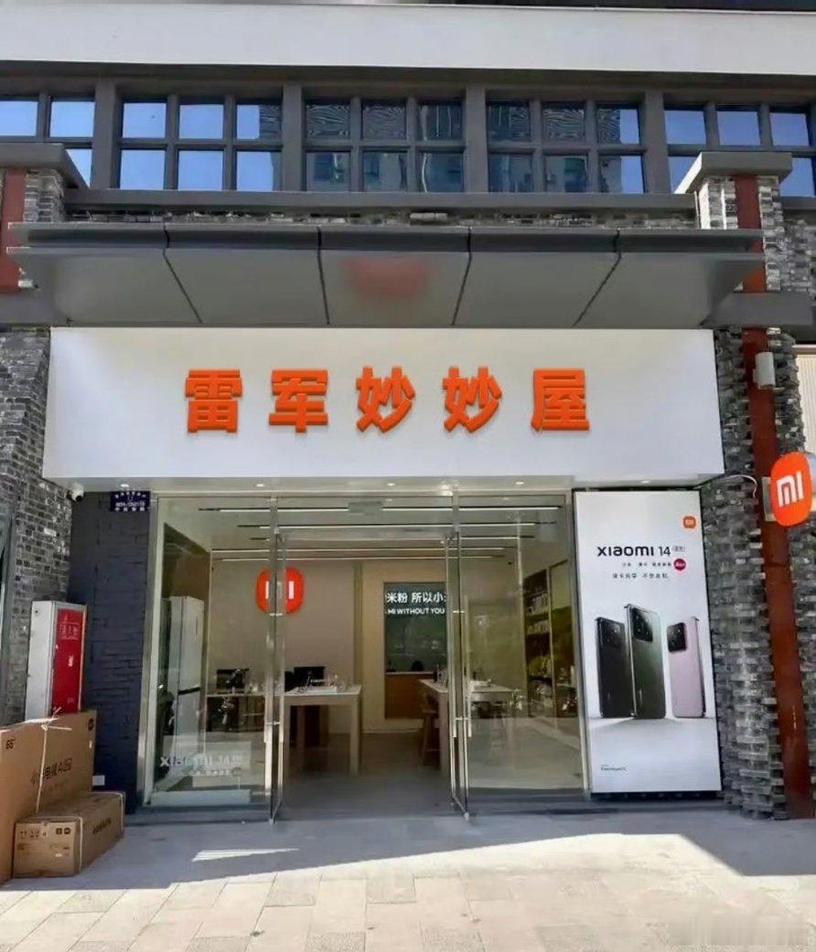 前有董明珠健康家，现有雷军妙妙屋，好可爱[doge]