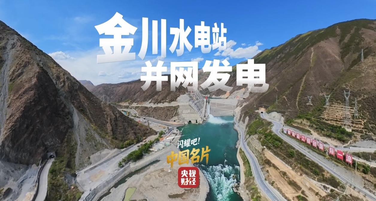 刚刚并网发电的金川水电站有多硬核？一组数据带你看！今年以来，我国水电清洁能源
