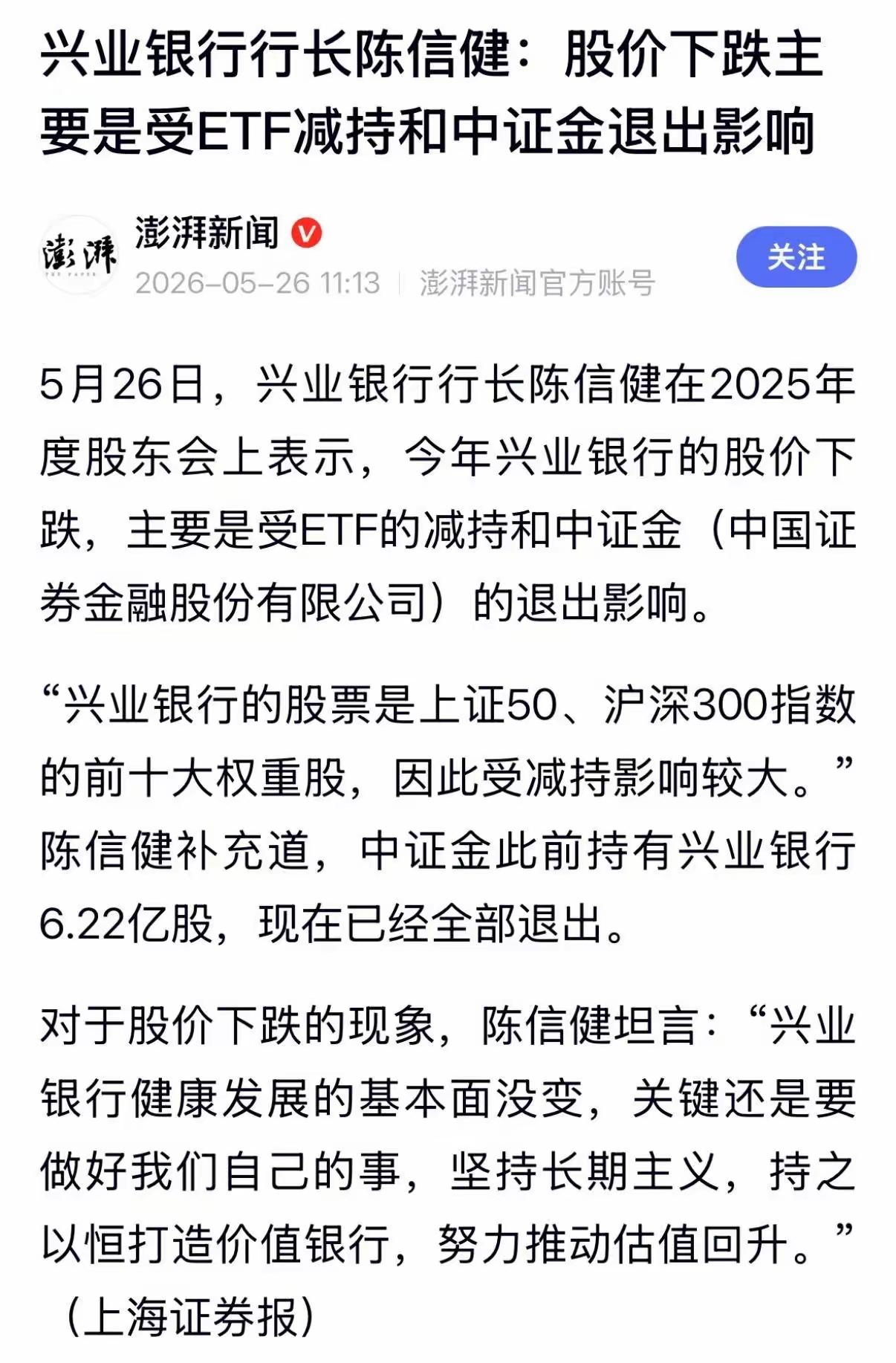 兴业银行这位领导算是说了一句大实话，股价的下跌就是受ETF和中证金的退出影响，这