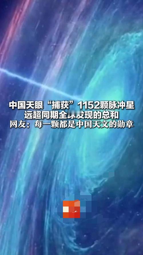 1152颗！中国天眼断层式领先！这3个真相藏着最燃的中国底气“刷到中国天眼发
