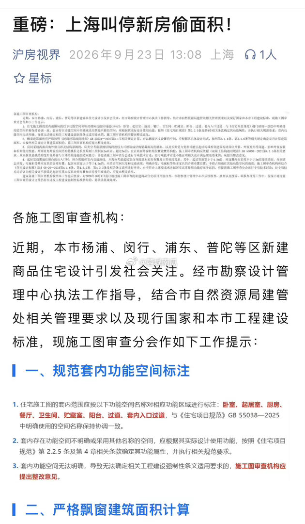上海、重庆叫停新房偷面积！⭕️对于稳楼市来说，这是非常必要的。其实上海北京在赠送方面，一直最有觉悟、