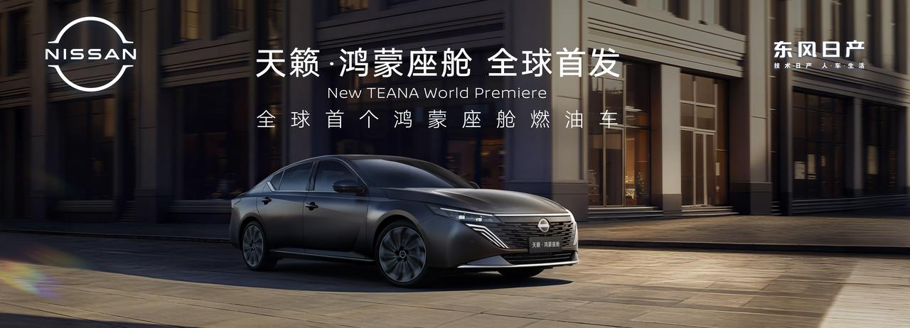 黑马日产，2026继续卷这就是黑马，东风日产2025年终端销售量达到60万台，