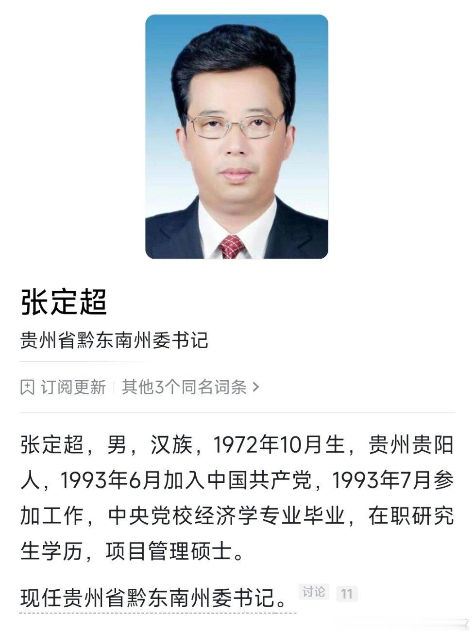 张定超任贵州省黔东南州委书记。