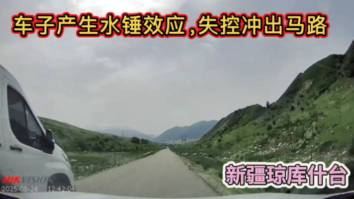 5月26日，新疆琼库什台，应该是产生了水锤效应，车子改装了，加了大约150升的水