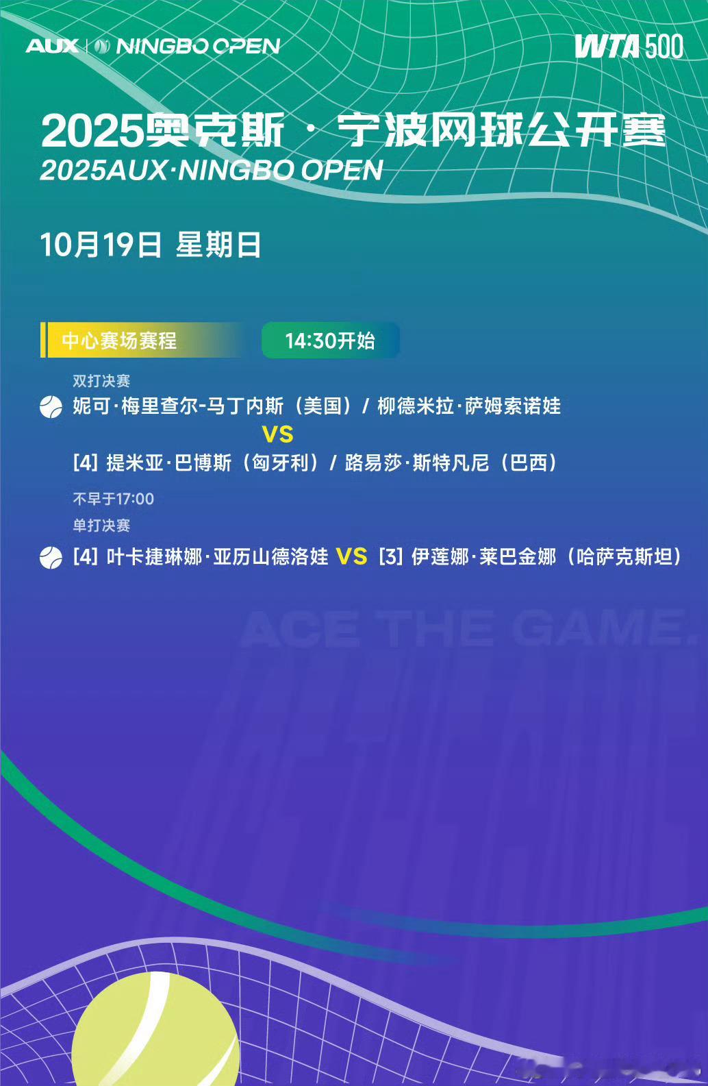 明天WTA500宁波网球公开赛决赛日🔥莱巴金娜🐰vs亚历山德洛娃萨姆索诺娃?