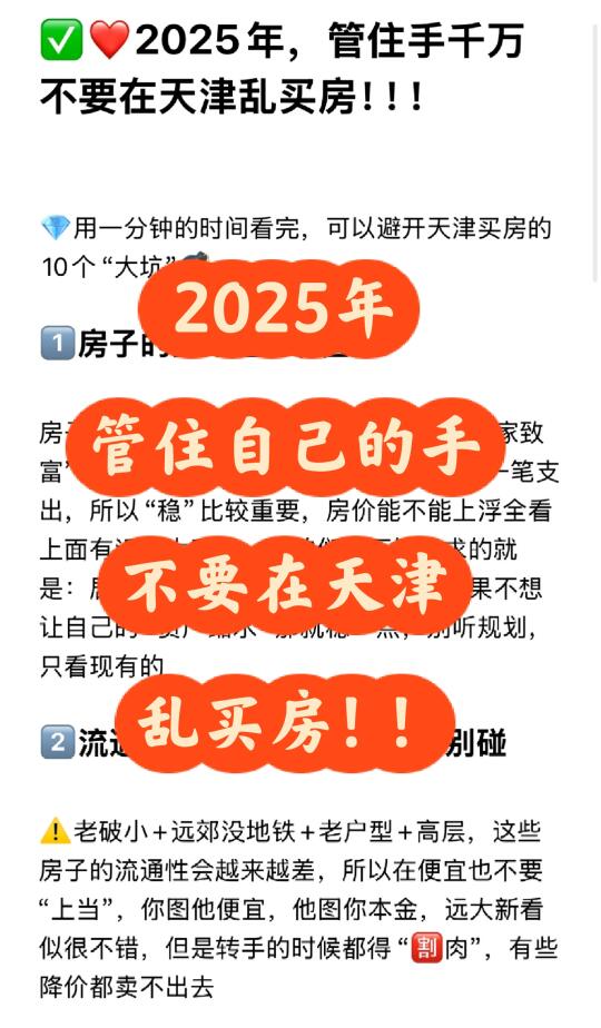 2025年，管住手千万不要在天津乱买房