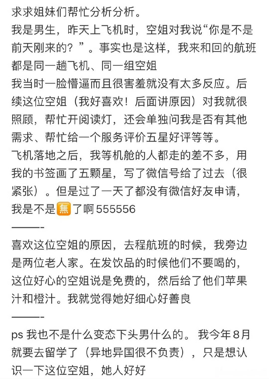 给了空姐微信，但是她没有加我好友​😳😳​​​