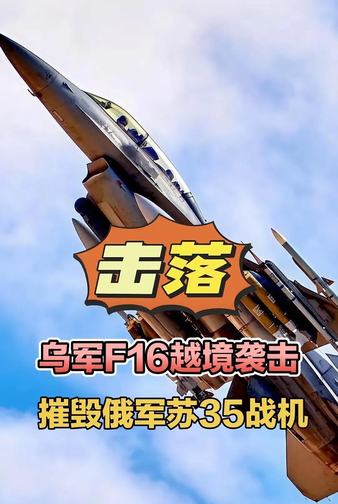 乌空军宣布击落一架苏-35战斗机。乌克兰这次可算扬眉吐气了，乌空军的F-16首