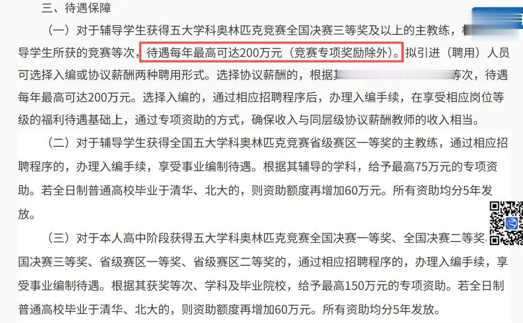 浙江一中学招聘竞赛教练, 年薪最高可达200万元, 学校回应: 属实, 已有人致电咨询