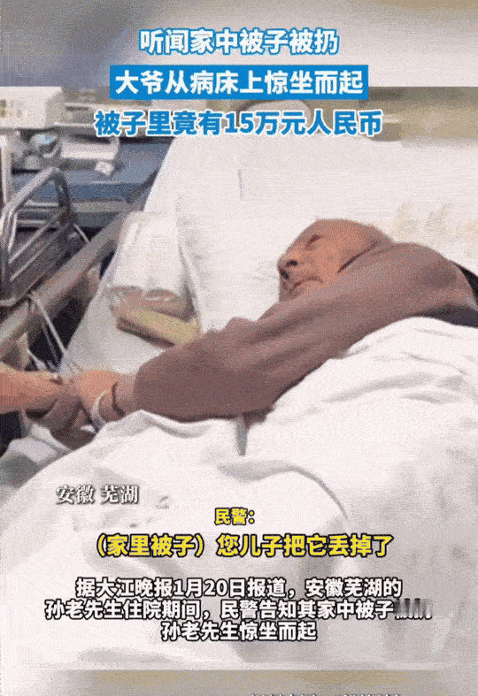 万万没想到！安徽芜湖，孙老先生在医院住院，听到儿子扔掉了家里的被子。老先生直接从