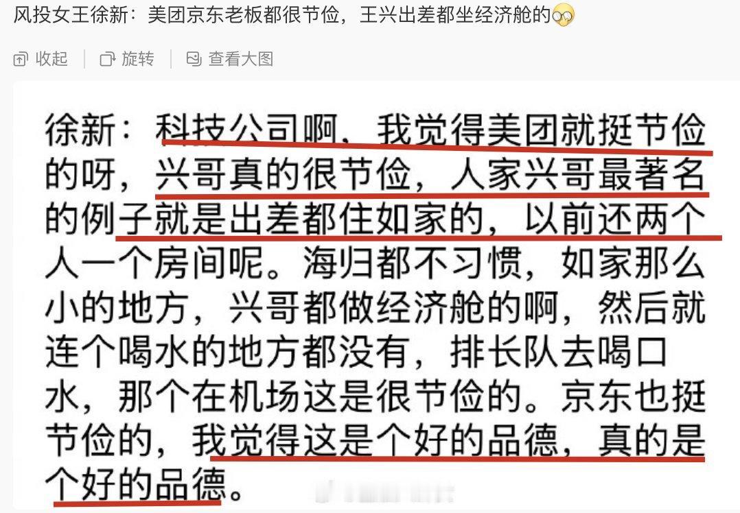 做风投的徐新经常说，美团、京东的老板都很节俭，出差都住如家、坐经济舱，排长队去喝