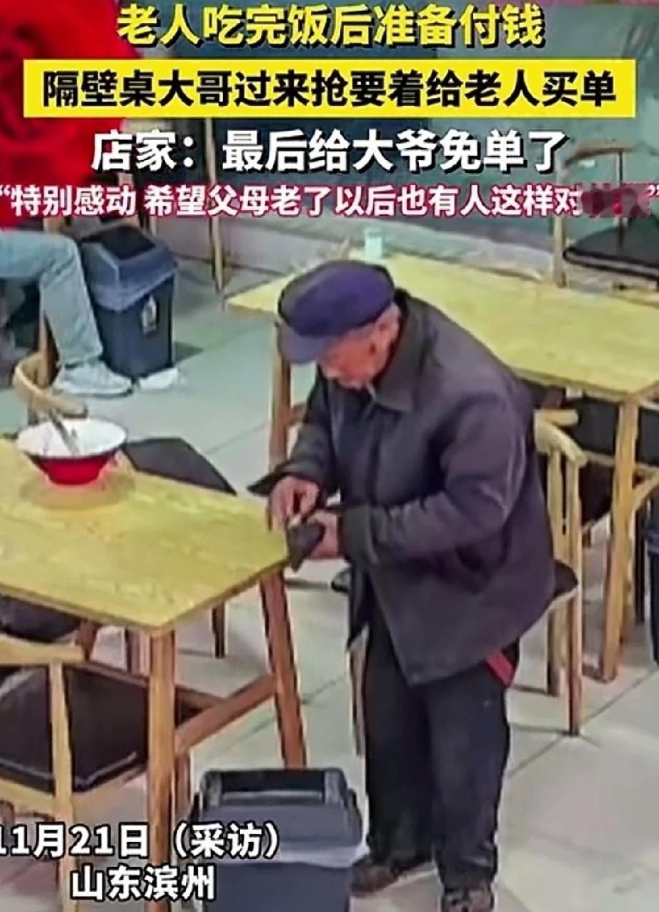 11月21日，山东滨州餐馆发生的一幕，太让人暖心了。一位老人吃完饭后，走到收银台