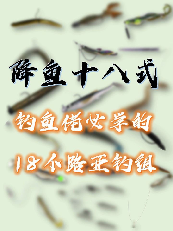 18个软饵<em>钓</em>组！钓鱼人必备的<em>路亚钓</em>组大全