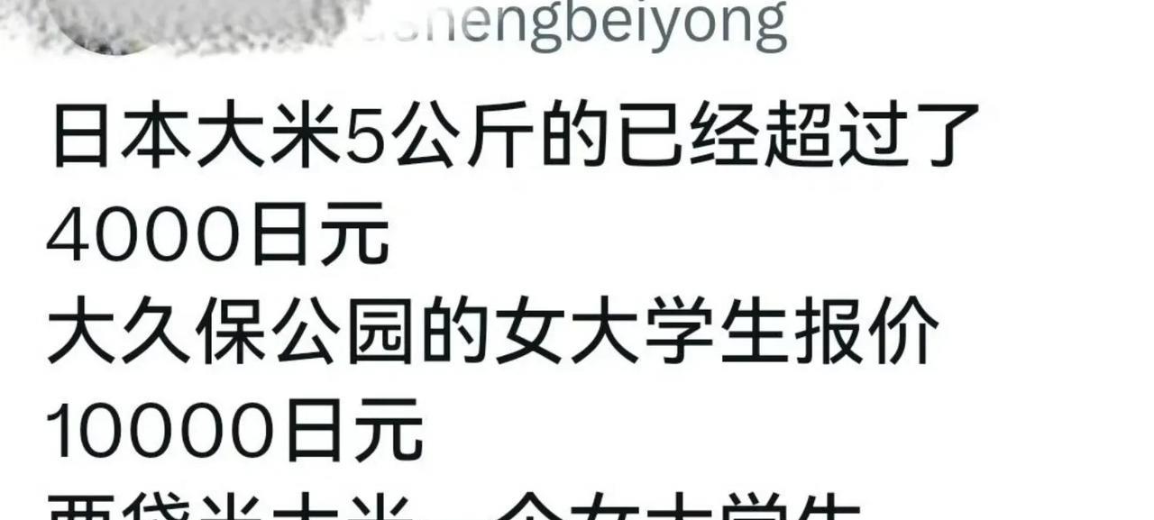日本大米已经贵到离谱了，400日元一斤，也就是差不多20块钱一斤！因为，按照目