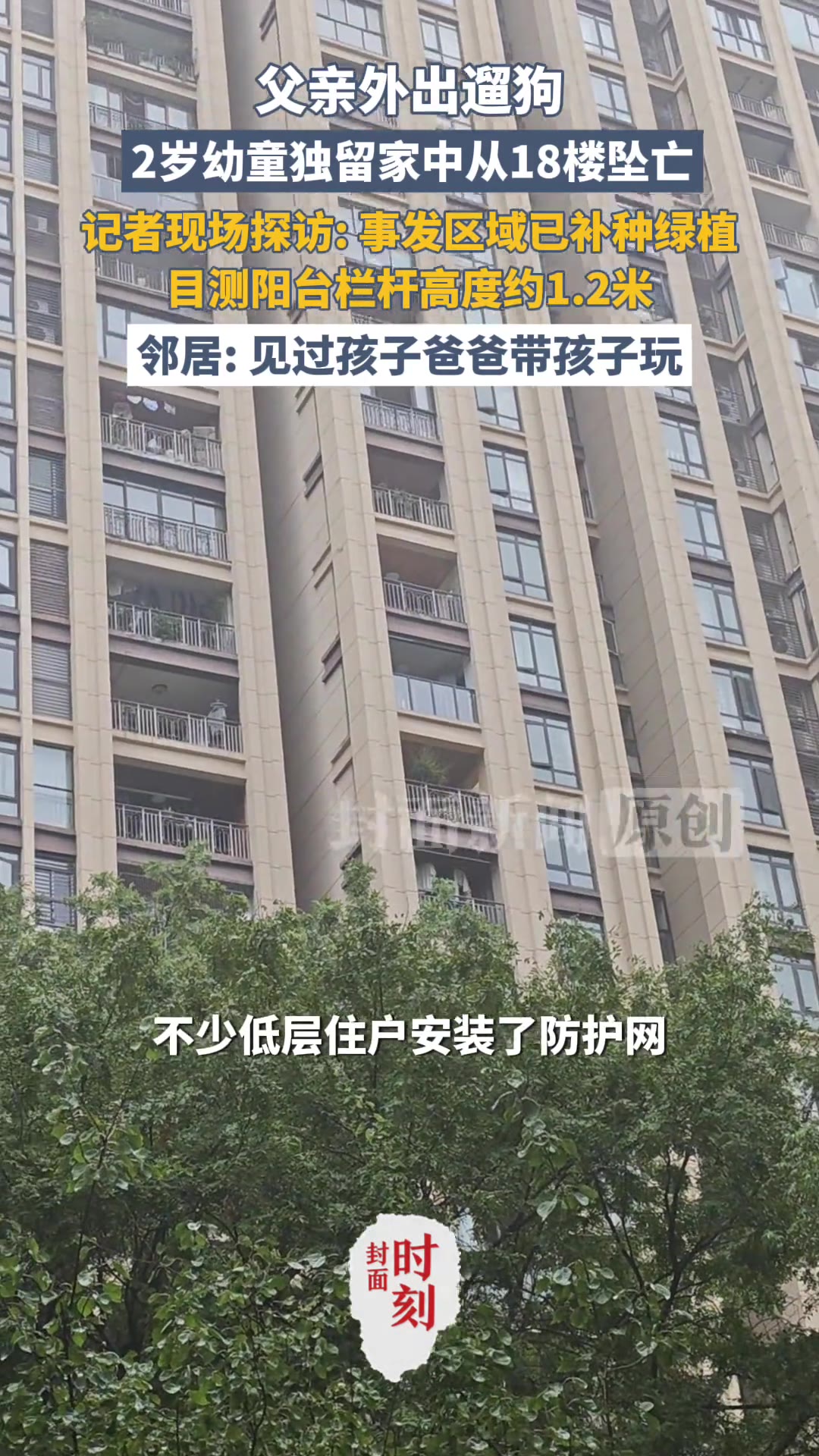 重庆，一个两岁多的孩子，从十八楼掉了下来，人没救回来。出事那会儿，孩子爸爸下楼遛狗去了，家里就剩孩子