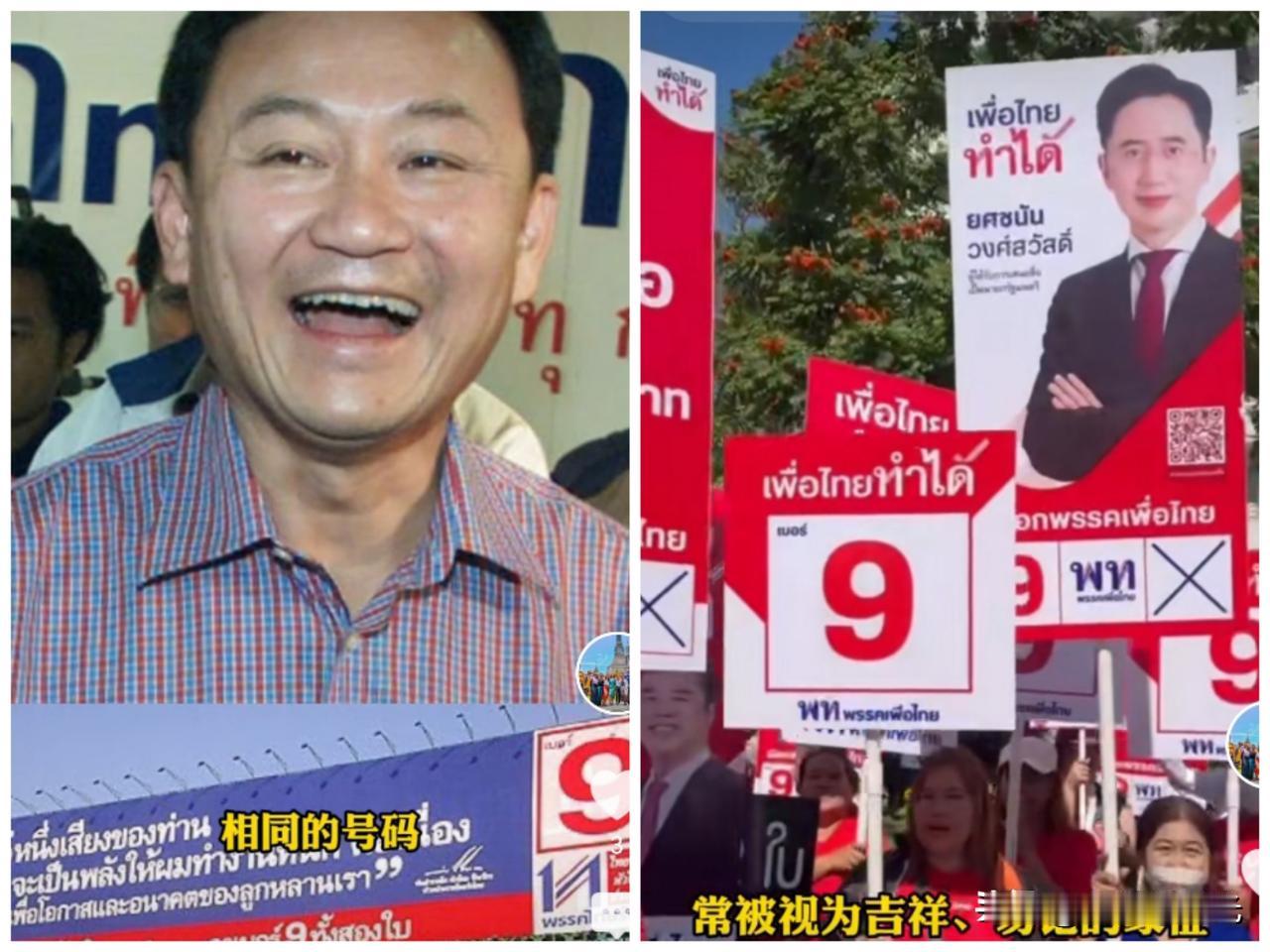 果然不出所料，泰国前总理他信20年前竞选总理时抽取的序号“9”，今天同样被为泰党