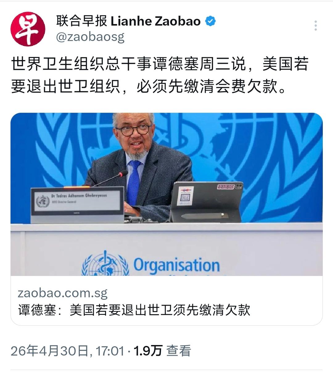 新加坡联合早报今天（4月30日）报道：“世界卫生组织总干事谭德塞周三说，美国若要
