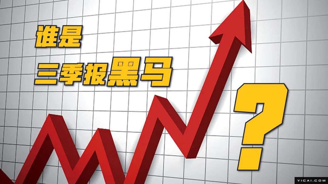 三季报里的三匹“黑马”