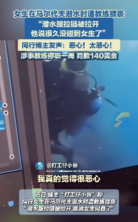 “必须严惩！”近日，有女生前往“旅游胜地”马尔代夫旅游，在潜水过程中竟遭教练的“