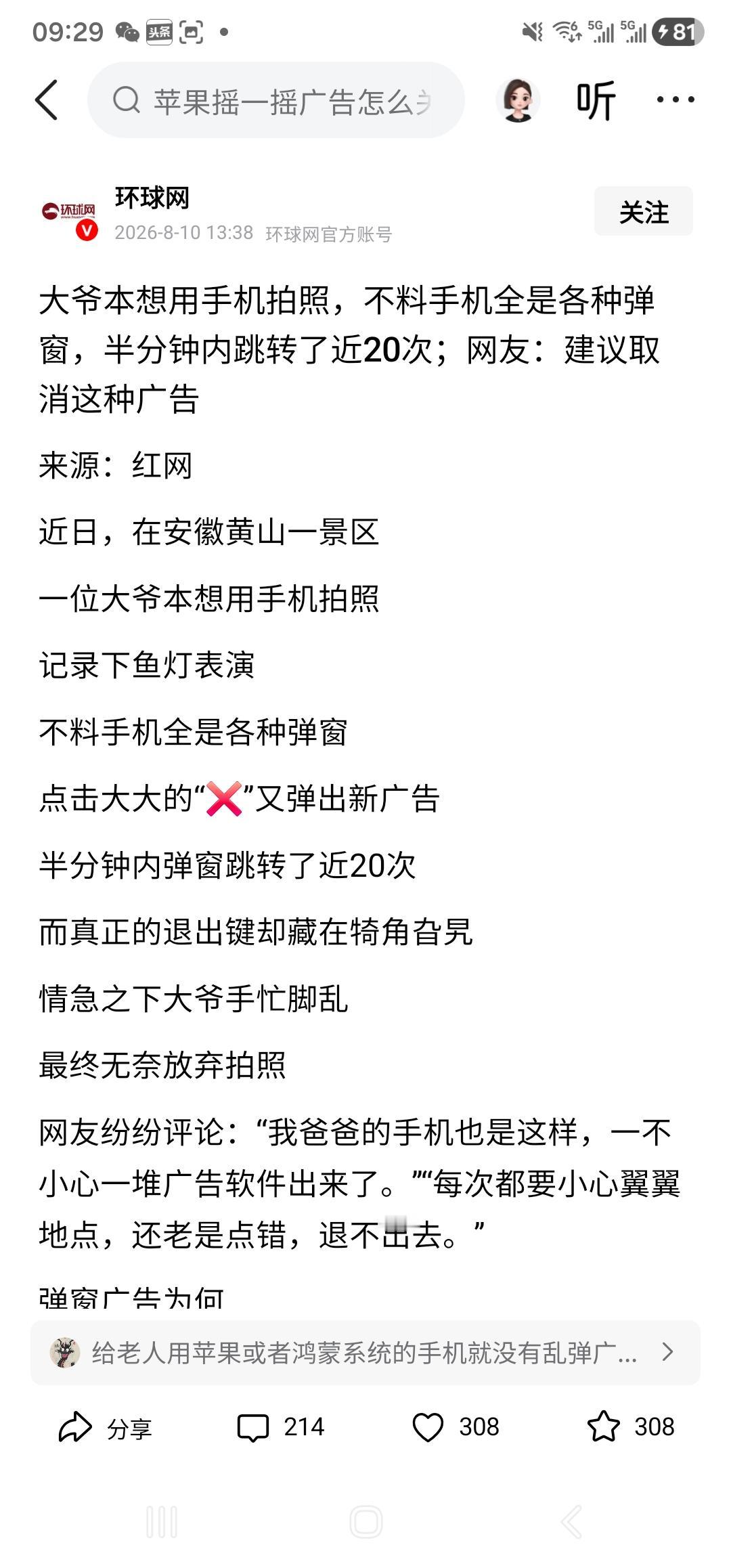 过分了，老人本想拍照，结果先弹出20个广告弹窗！其实不仅老人，我也中过招。