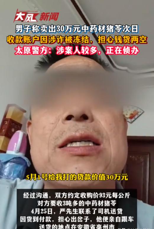 陕西洛南，男子在微信上接了笔药材生意，对方一下子要了3吨多的猪苓，按照现在的