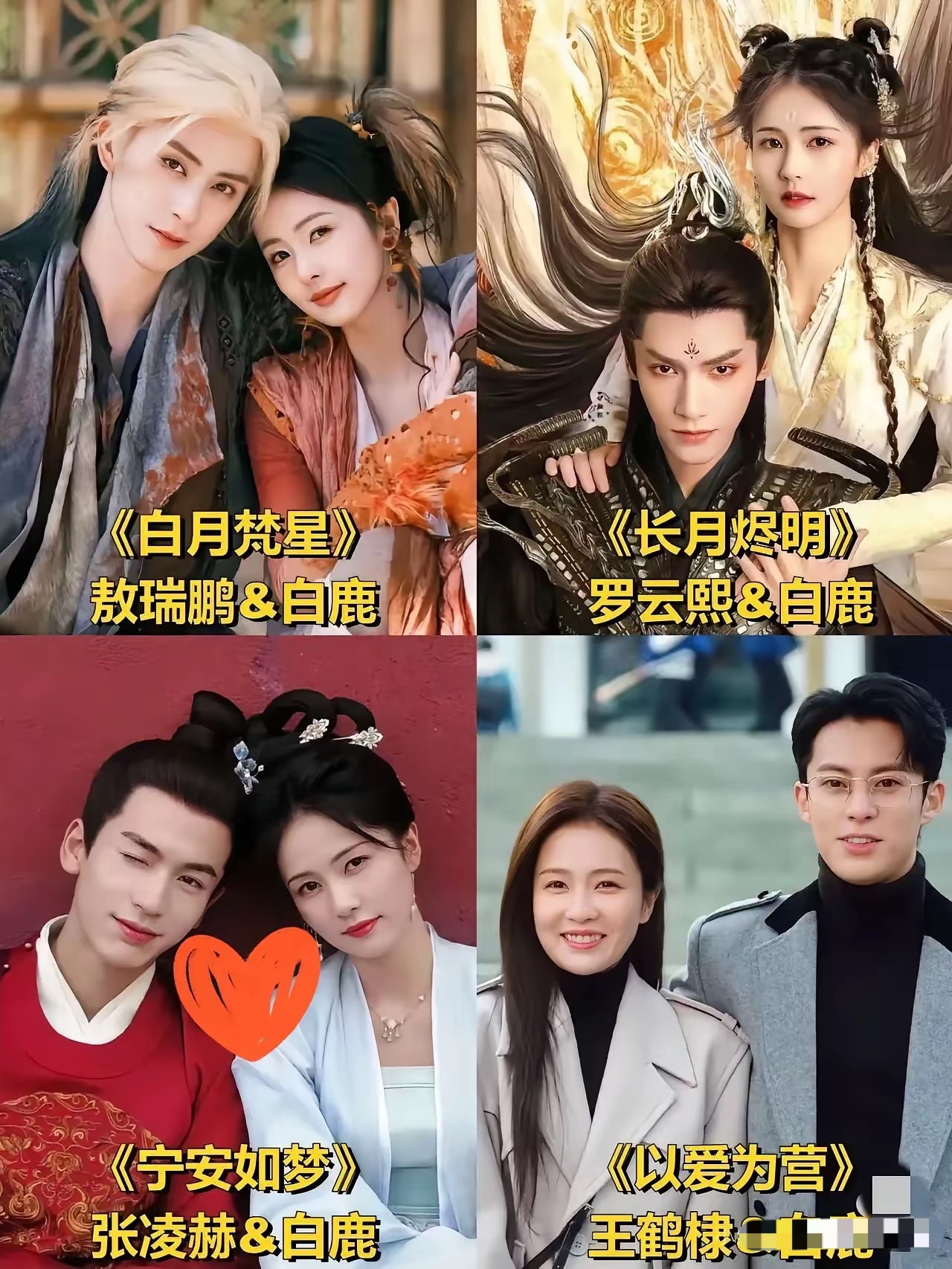 白鹿演了这么多古偶剧，跟她最有CP感的居然不是曾舜晞，也不是罗云熙，而是张凌赫。