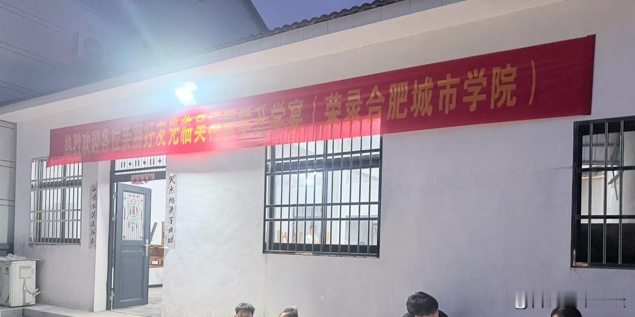 现在高考录取后办酒席流行拉横幅。但是合肥城市学院这样的学校，就没必要写出来吧。