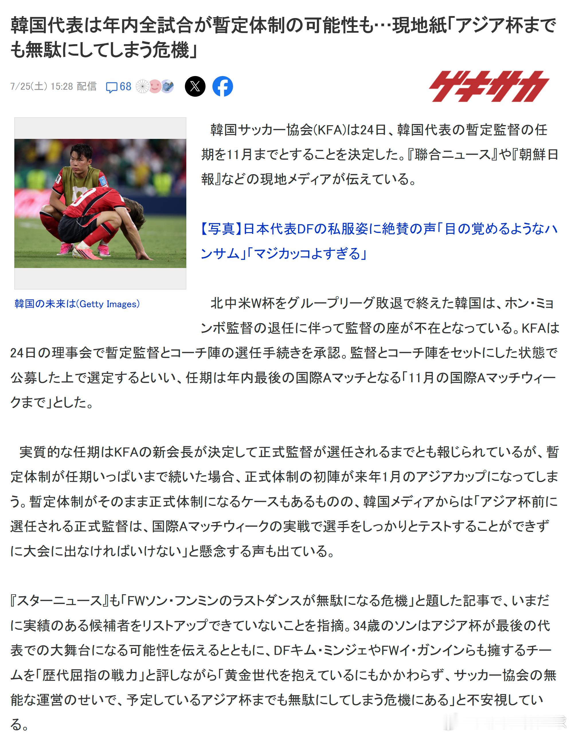 GEKISAKA报道，韩国足协（KFA）决定任命暂定教练（以及教练组）负责到11