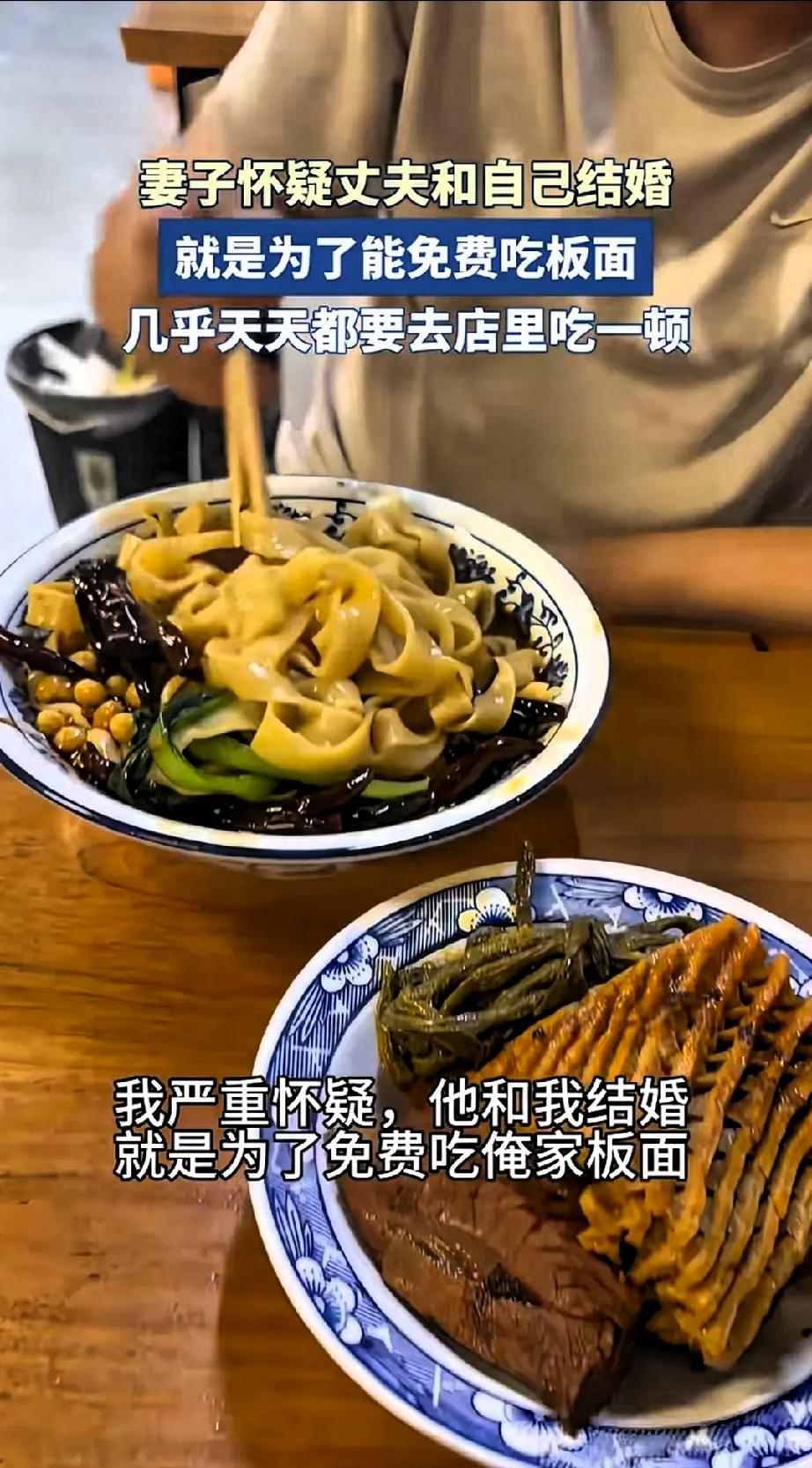 太搞笑了，女子怀疑丈夫和自己结婚是为了免费吃板面，因为他丈夫结婚后每天都要去她的
