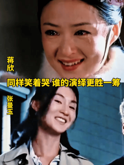 张曼玉和蒋欣同样是笑着哭的名场面，谁的演绎更胜一筹？张曼玉的哭戏浑然天成，