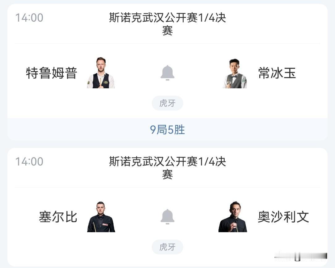 武汉公开赛的8强很有意思，4个争世界第一的，2个争最年长排名赛冠军的，1个争3连
