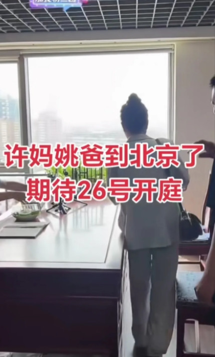 许敏夫妇抵京备战关键庭审生命权争议再起波澜！ 许敏夫妇已抵达北京，为6月2