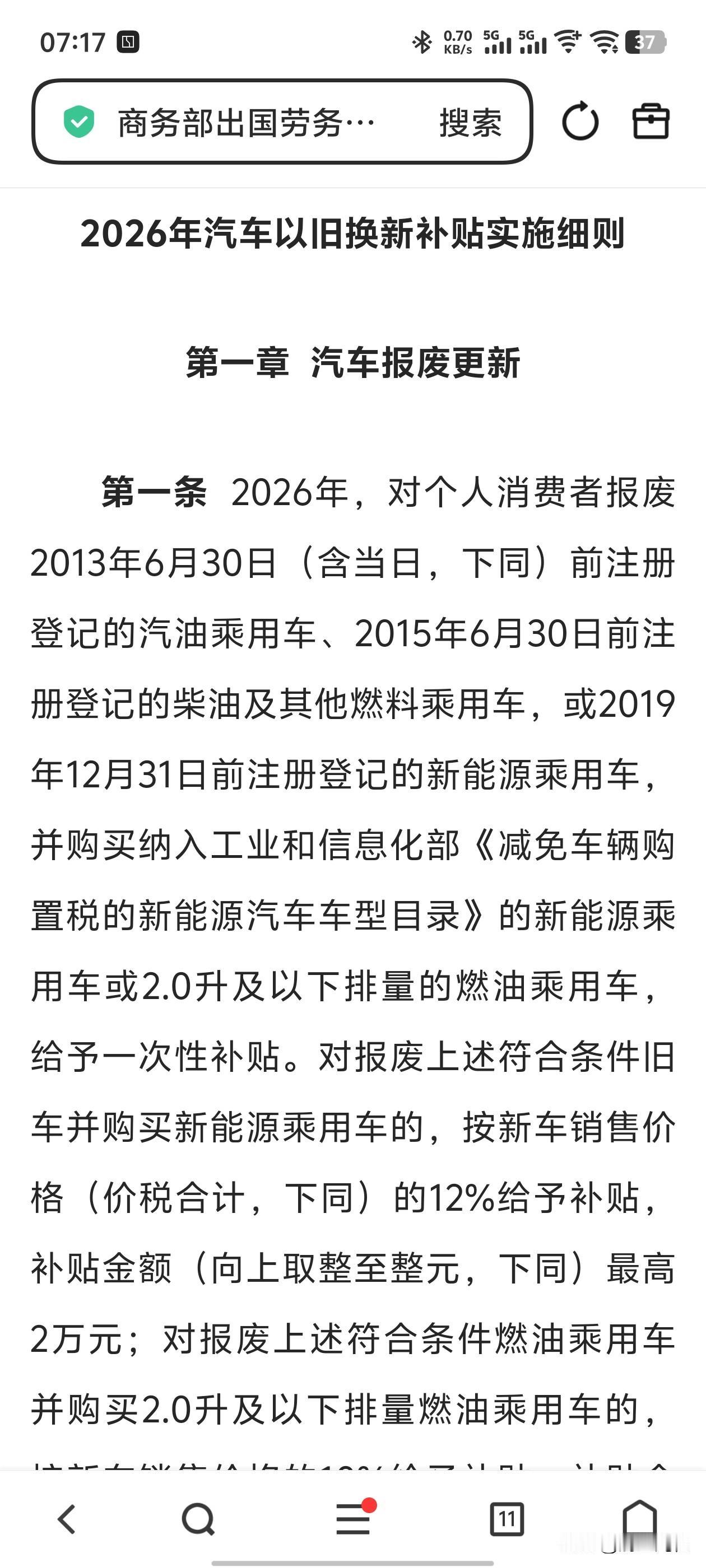 2026国补细则来了，2019年12月前注册的电车也纳入报废车了。真的有点尬啊。