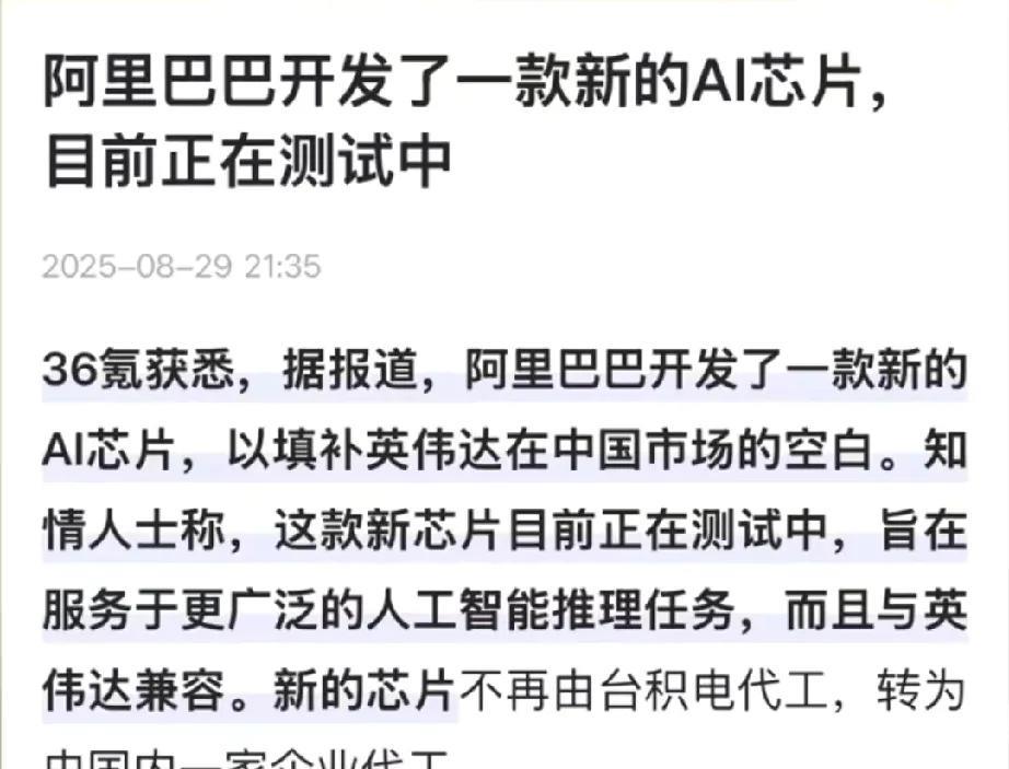 阿里巴巴要重新估值了，阿里放大招了，它开发了一款AI芯片，可以完全替代英伟达的H