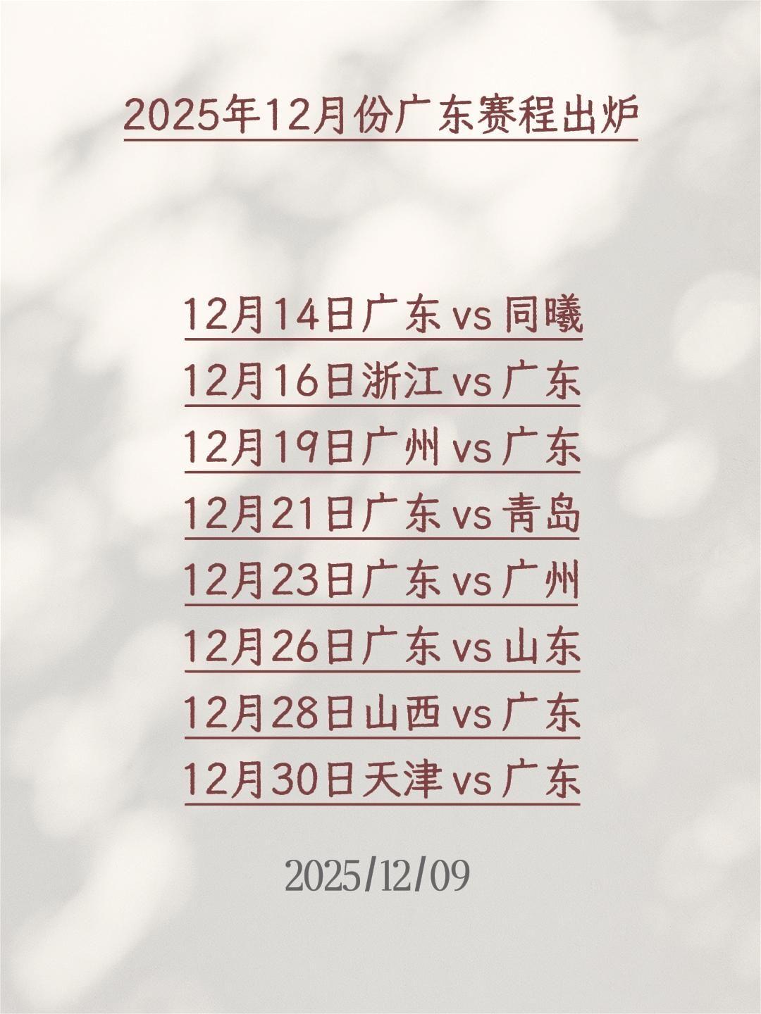 2025年12月份广东赛程出炉12月14日广东vs同曦12月16日浙江