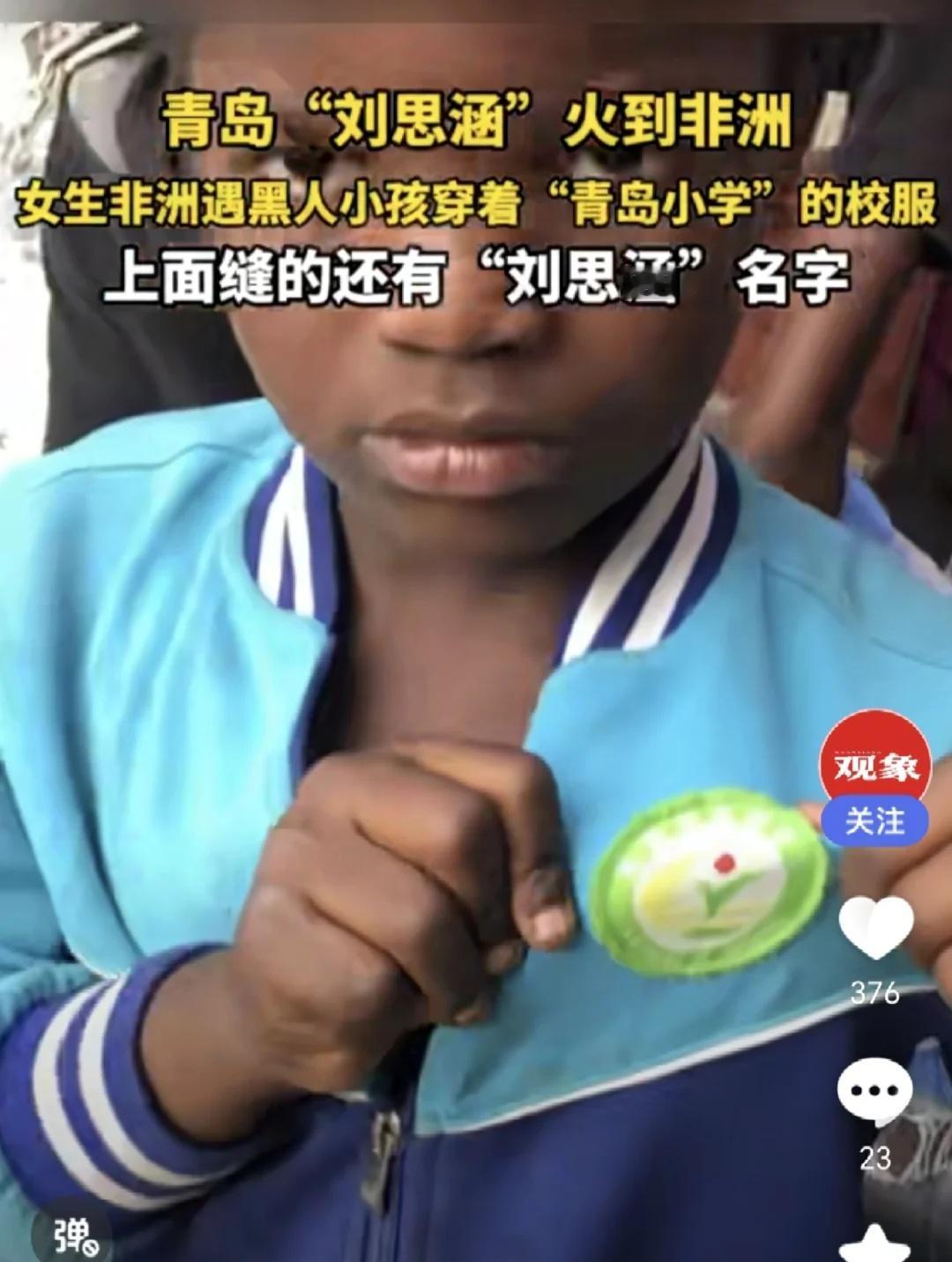 青岛小学校服惊现非洲市集刚看到一个暖心的消息：有位博主在安哥拉的华人商贸城