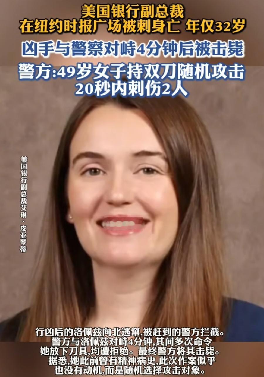 美国被刺身亡银行女副总裁与女凶手。32岁艾琳，白人女精英笑容灿烂。49岁洛佩