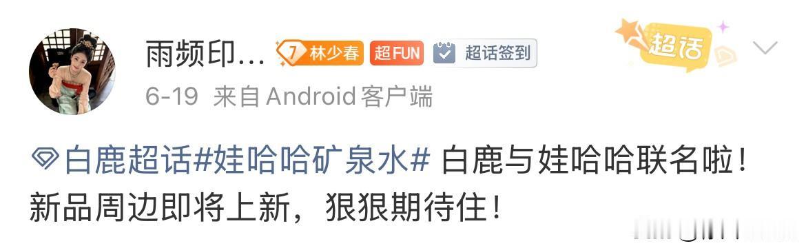 6月23日，白鹿，娃哈哈，什么情况？上周看白鹿粉丝分享白鹿跟娃哈哈联名了，今天