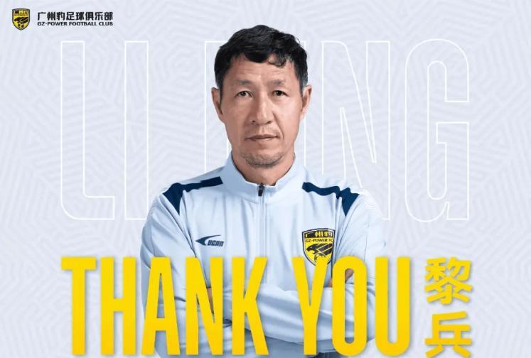广州豹主帅突然辞职！广州豹主帅黎兵突然以个人原因递交了辞呈。广州豹最近联赛成