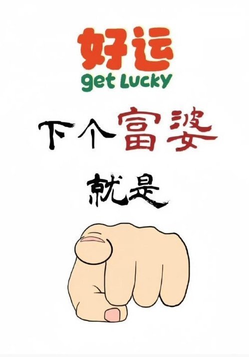 你命中注定富有，金钱与爱情都会向你涌来。！！！