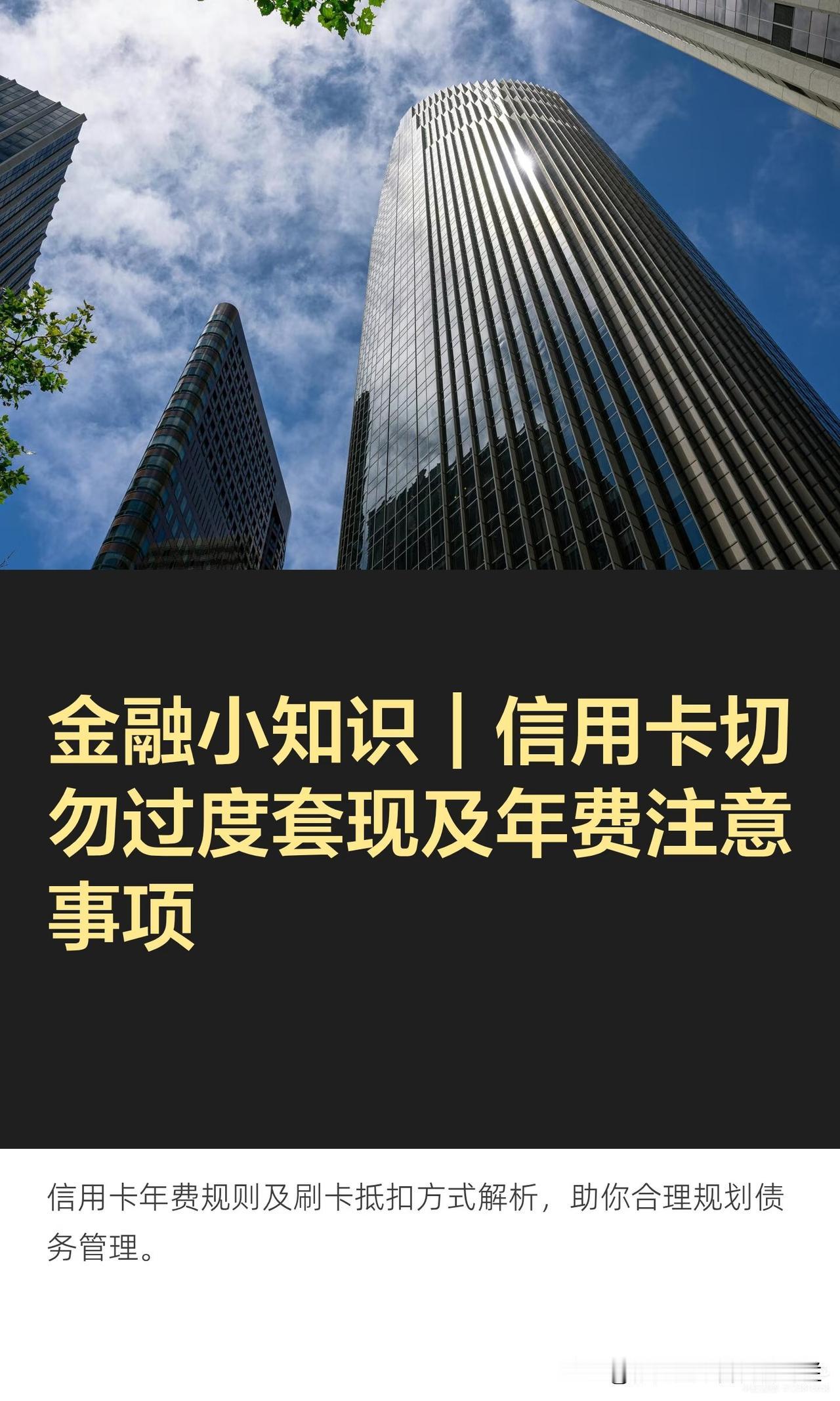 金融小知识｜信用卡切勿过度套现及年费注意（注意事项：盗用必究及法律責任）