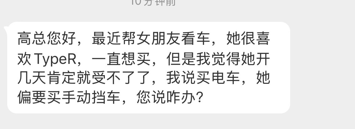 我觉得女生开TypeR很帅啊[笑着哭]如果是女生自己出钱想买什么就买什么呗[