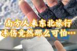 太让人心疼了😭21岁川妹子独自去绥化看雪，手指冻到发黑要截肢，父亲发起募捐家