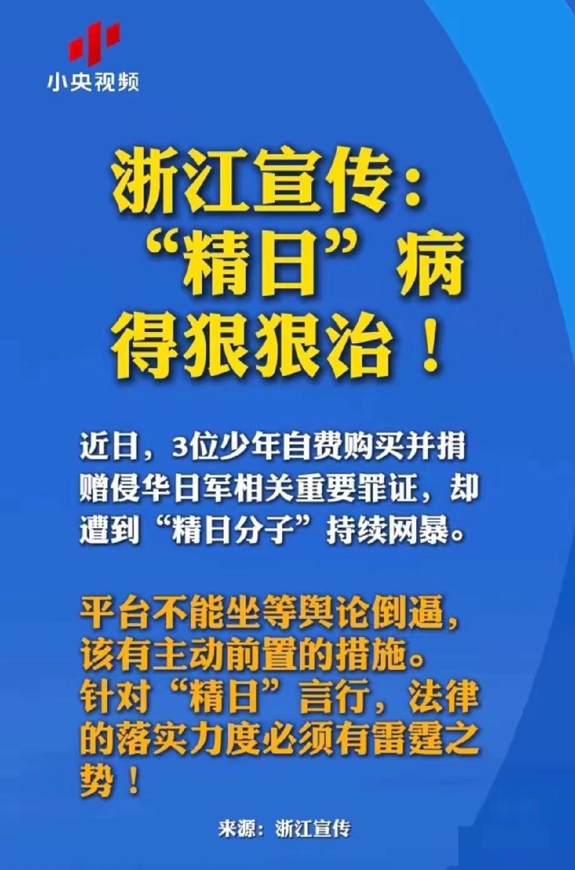 “精日分子”的好日子到头了！浙江宣传高调“宣传”，小央视频高调转发，字虽不多，