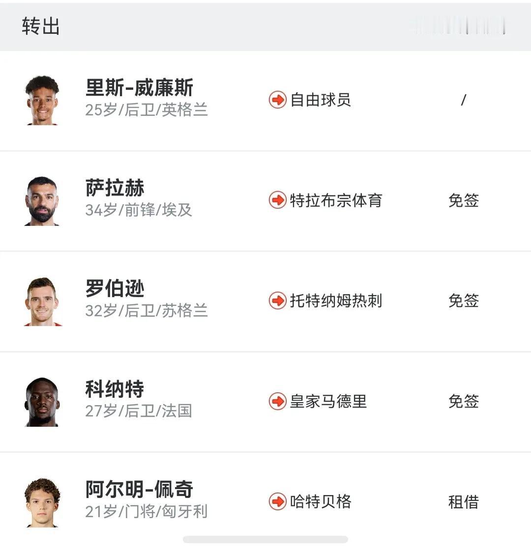 利物浦现在喜欢没苦硬吃，走向曼联衰亡的道路。萨拉赫，科纳特，罗兵逊都是0转会